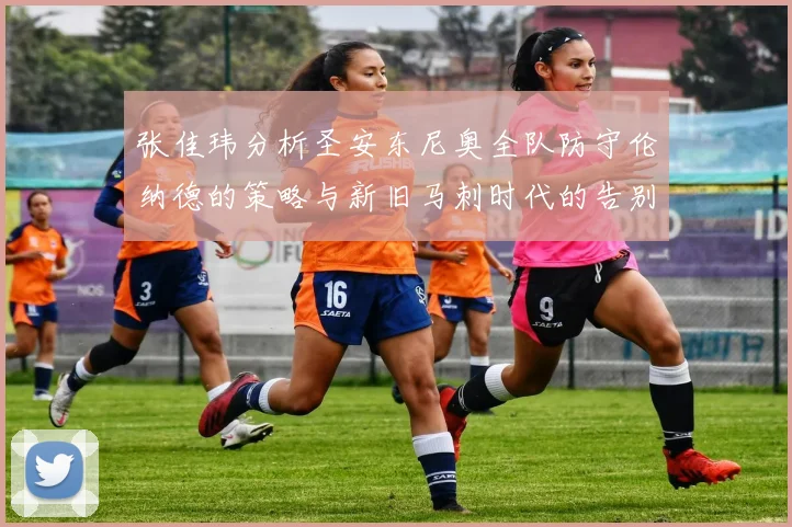张佳玮分析圣安东尼奥全队防守伦纳德的策略与新旧马刺时代的告别