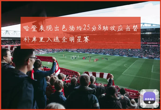 哈登表现出色场均25分8助攻应当替补库里入选全明星赛