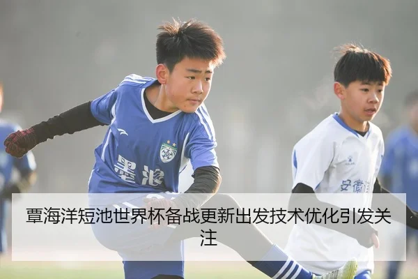覃海洋短池世界杯备战更新出发技术优化引发关注
